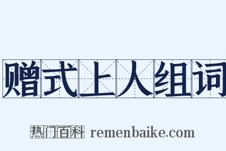赠式上人组词是什么意思的图片
